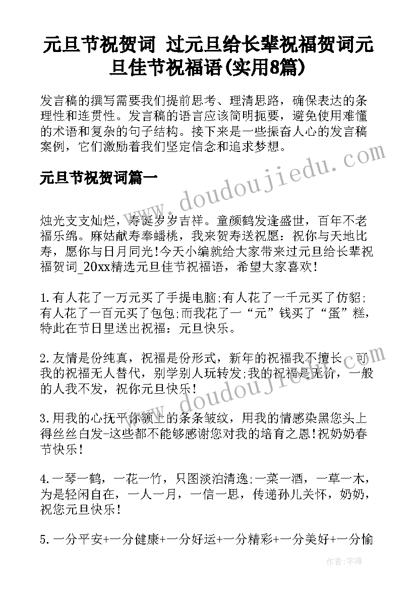 元旦节祝贺词 过元旦给长辈祝福贺词元旦佳节祝福语(实用8篇)