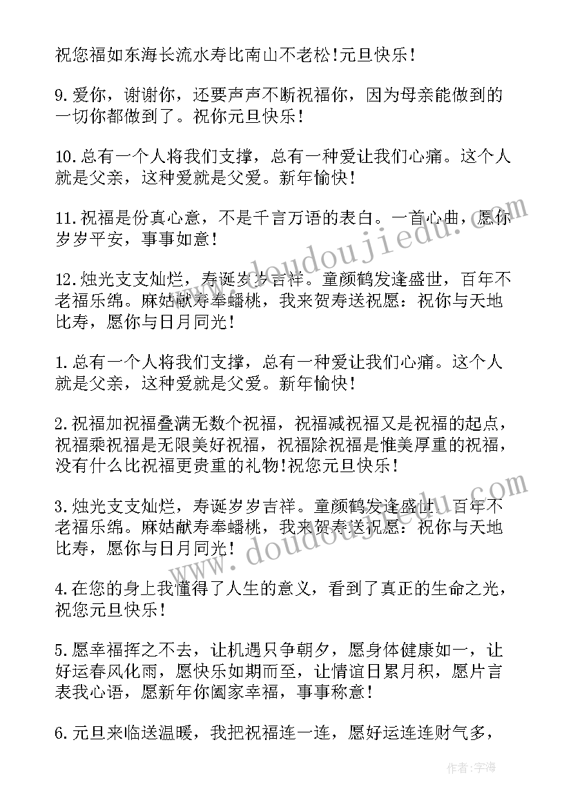 元旦节祝贺词 过元旦给长辈祝福贺词元旦佳节祝福语(实用8篇)