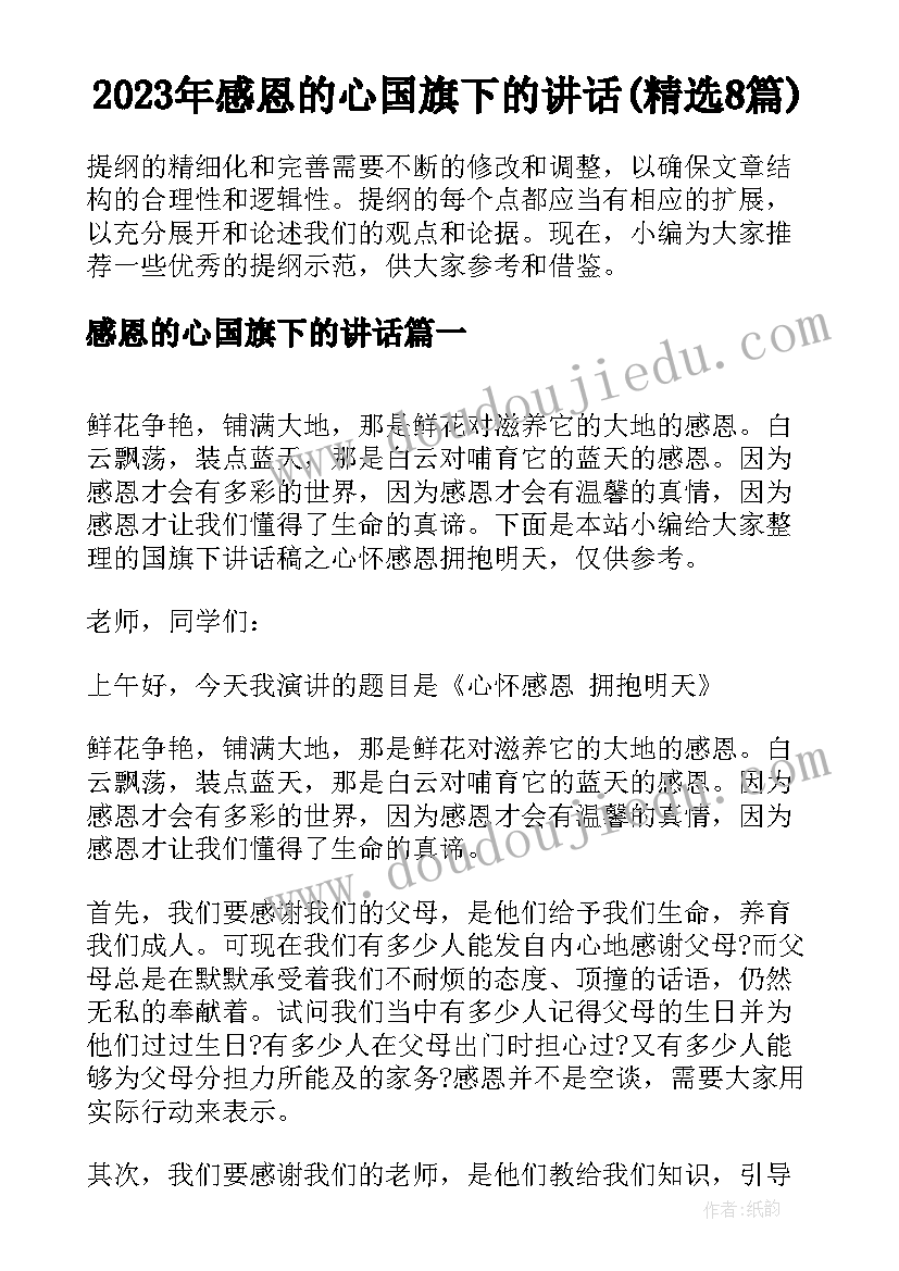 2023年感恩的心国旗下的讲话(精选8篇)