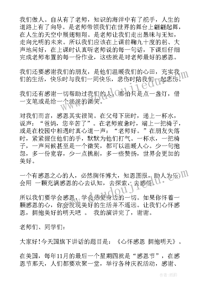 2023年感恩的心国旗下的讲话(精选8篇)