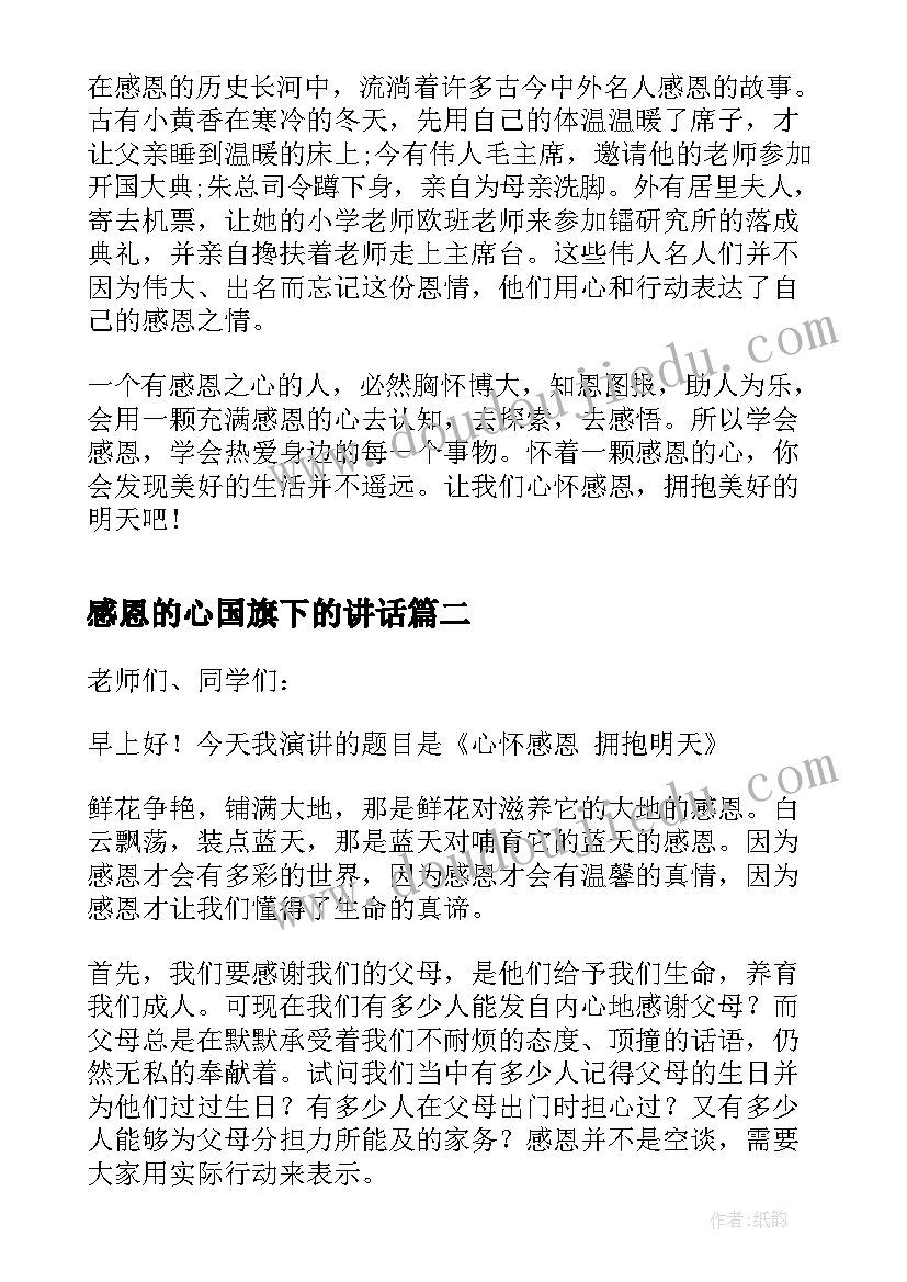 2023年感恩的心国旗下的讲话(精选8篇)