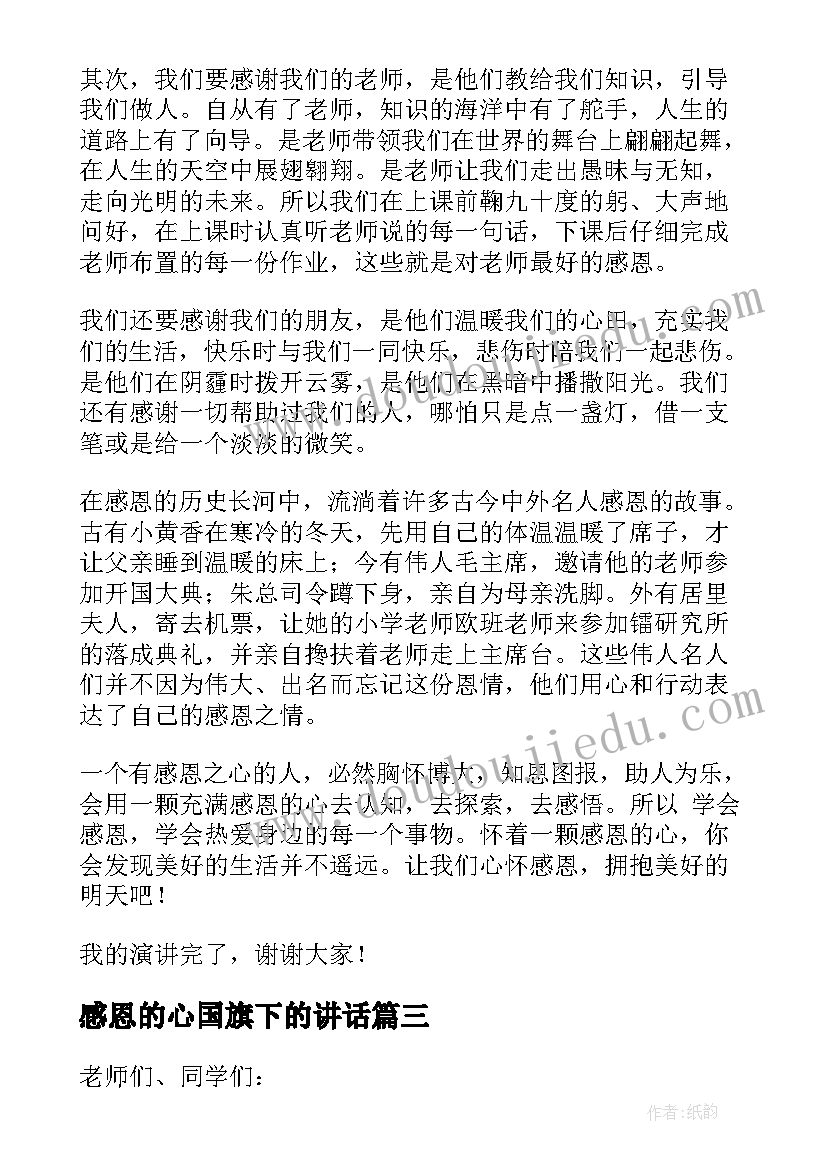 2023年感恩的心国旗下的讲话(精选8篇)