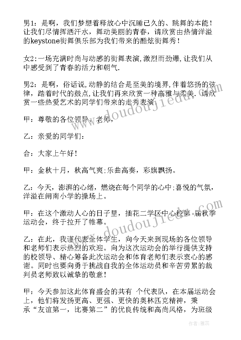 最新运动会开幕式主持词开场白(优秀8篇)