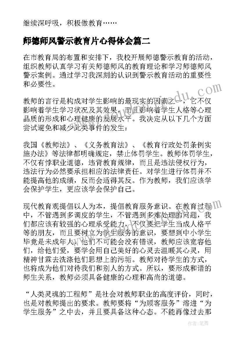 师德师风警示教育片心得体会(模板8篇)