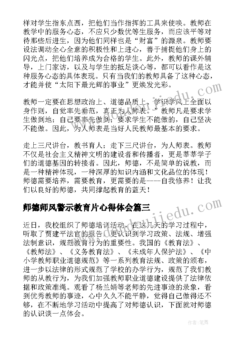 师德师风警示教育片心得体会(模板8篇)