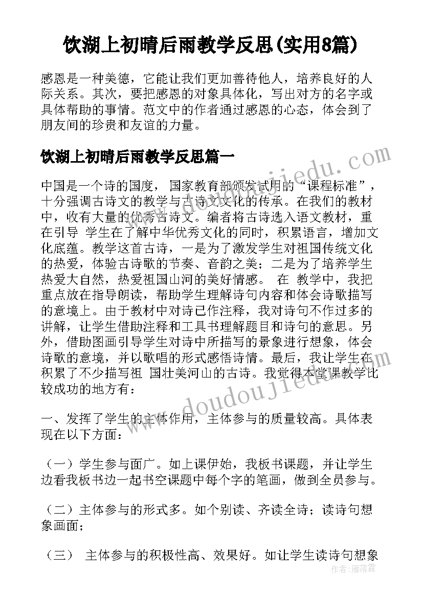 饮湖上初晴后雨教学反思(实用8篇)