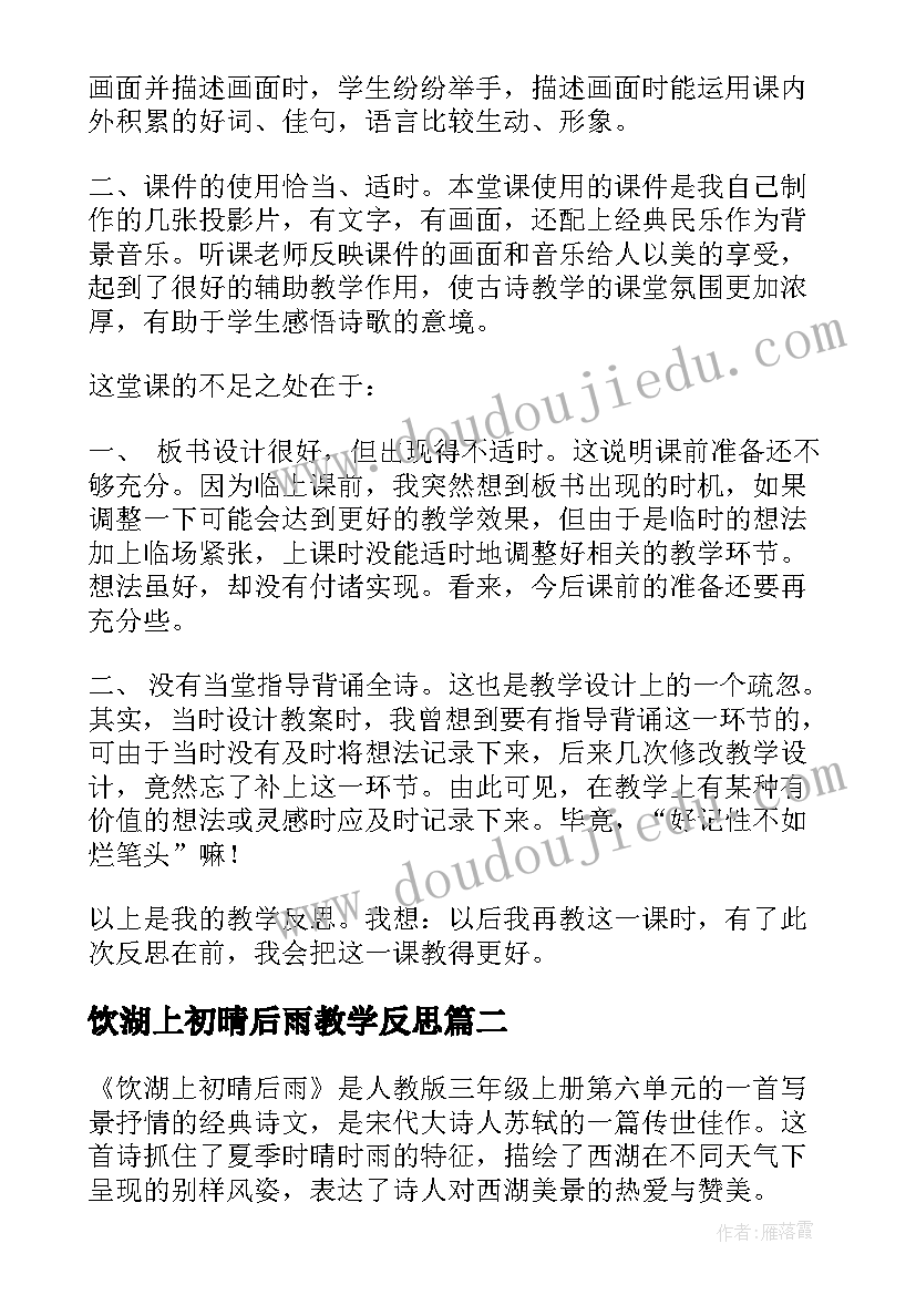 饮湖上初晴后雨教学反思(实用8篇)