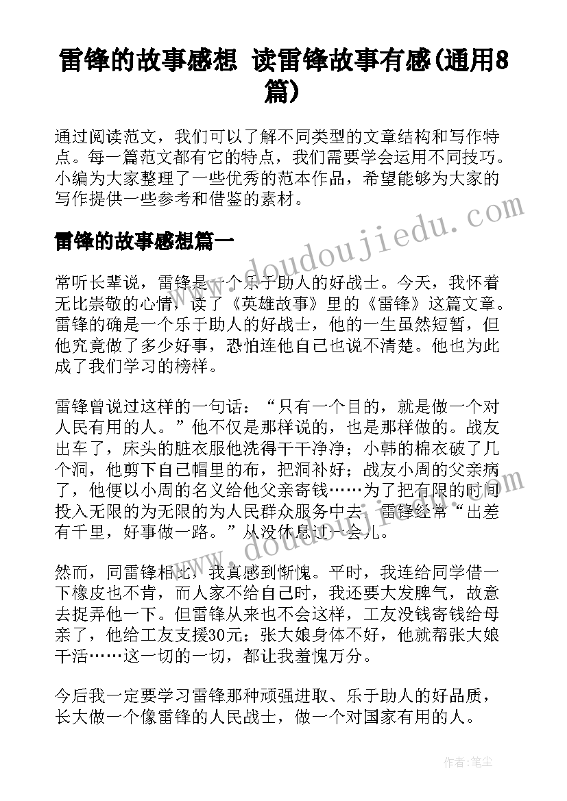 雷锋的故事感想 读雷锋故事有感(通用8篇)