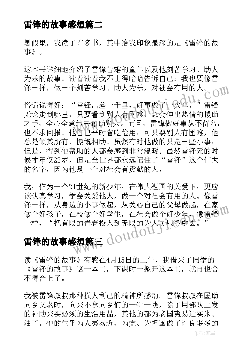 雷锋的故事感想 读雷锋故事有感(通用8篇)