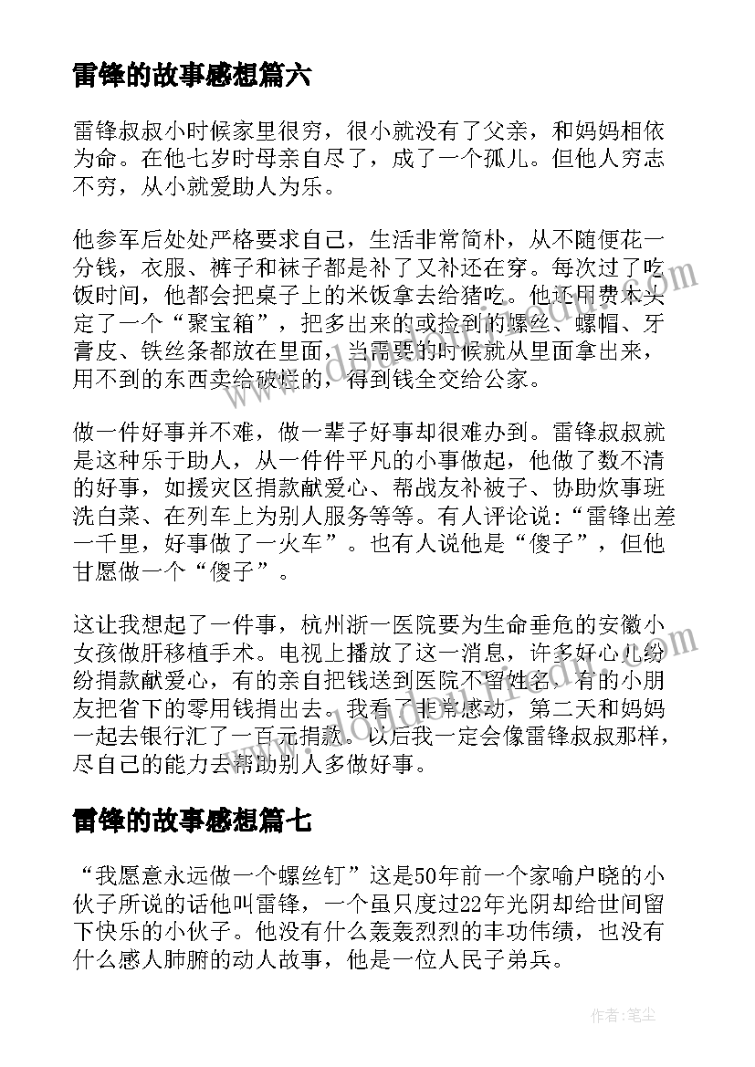 雷锋的故事感想 读雷锋故事有感(通用8篇)