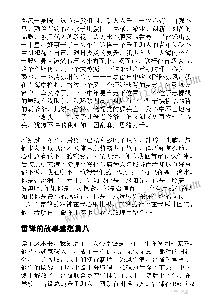 雷锋的故事感想 读雷锋故事有感(通用8篇)