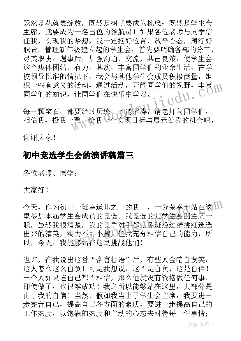 2023年初中竞选学生会的演讲稿(通用14篇)