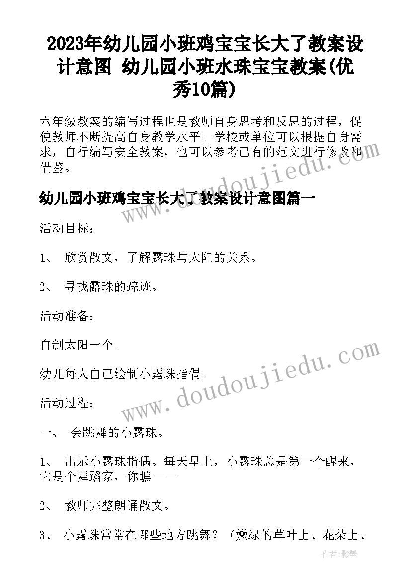 2023年幼儿园小班鸡宝宝长大了教案设计意图 幼儿园小班水珠宝宝教案(优秀10篇)