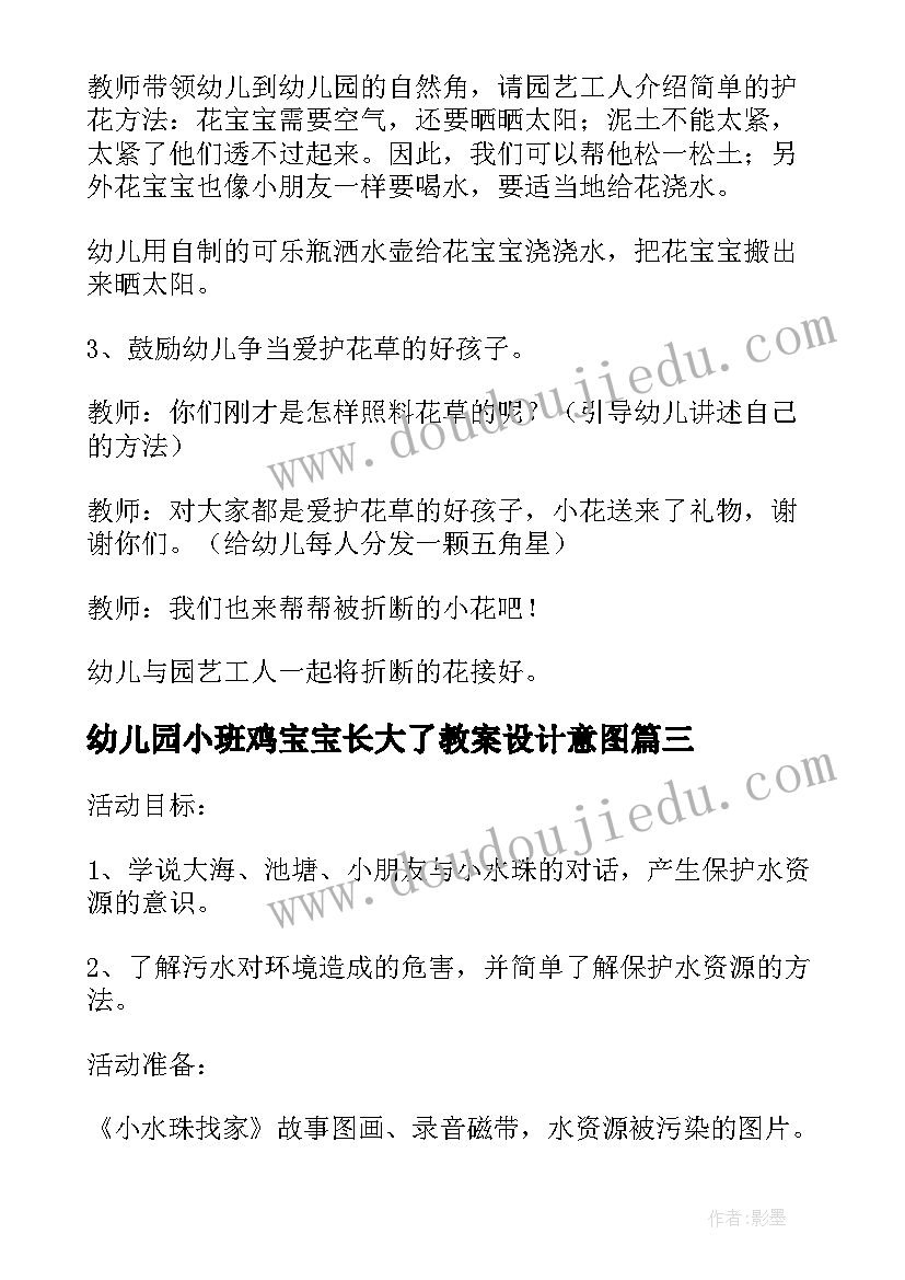 2023年幼儿园小班鸡宝宝长大了教案设计意图 幼儿园小班水珠宝宝教案(优秀10篇)