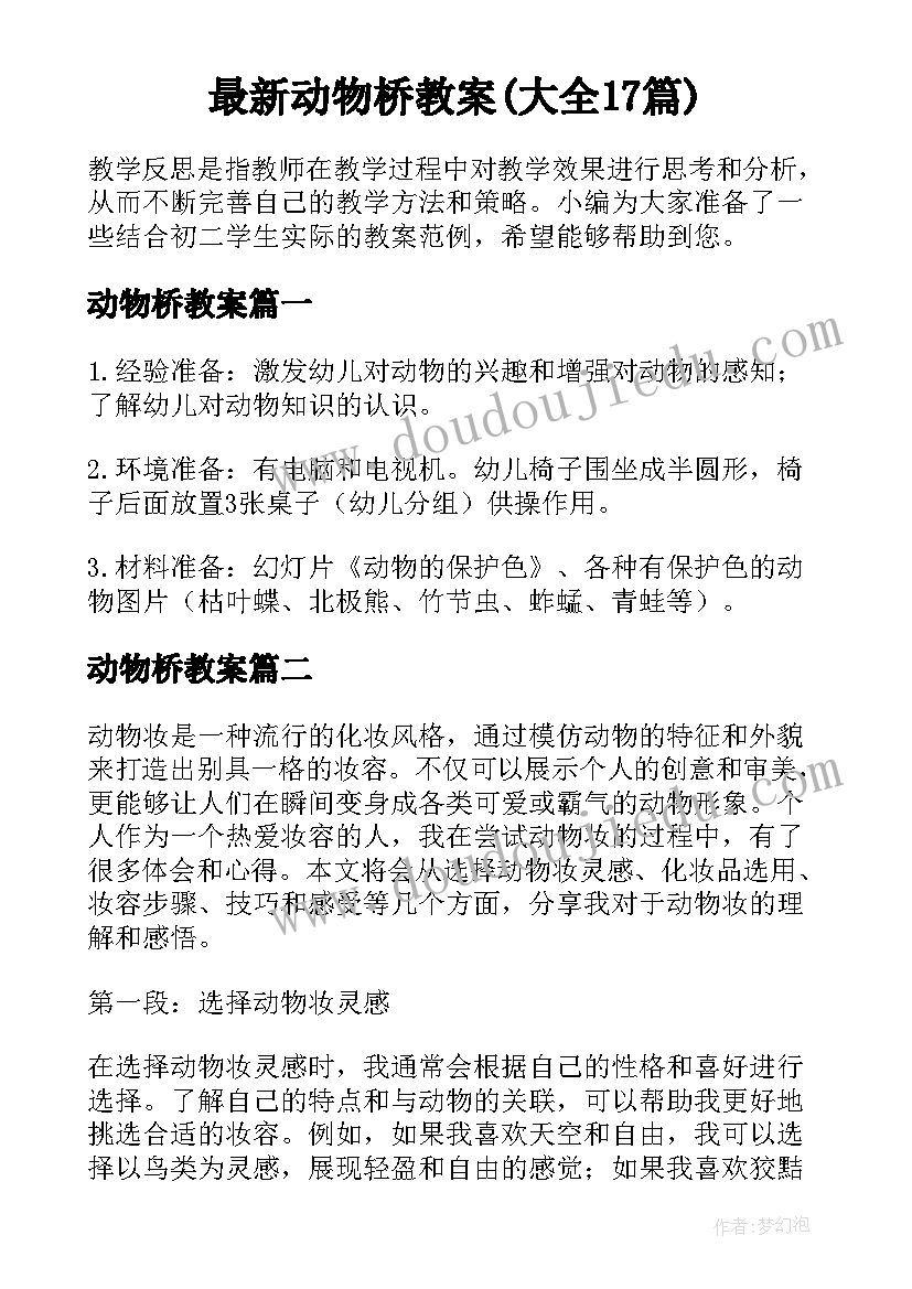 最新动物桥教案(大全17篇)