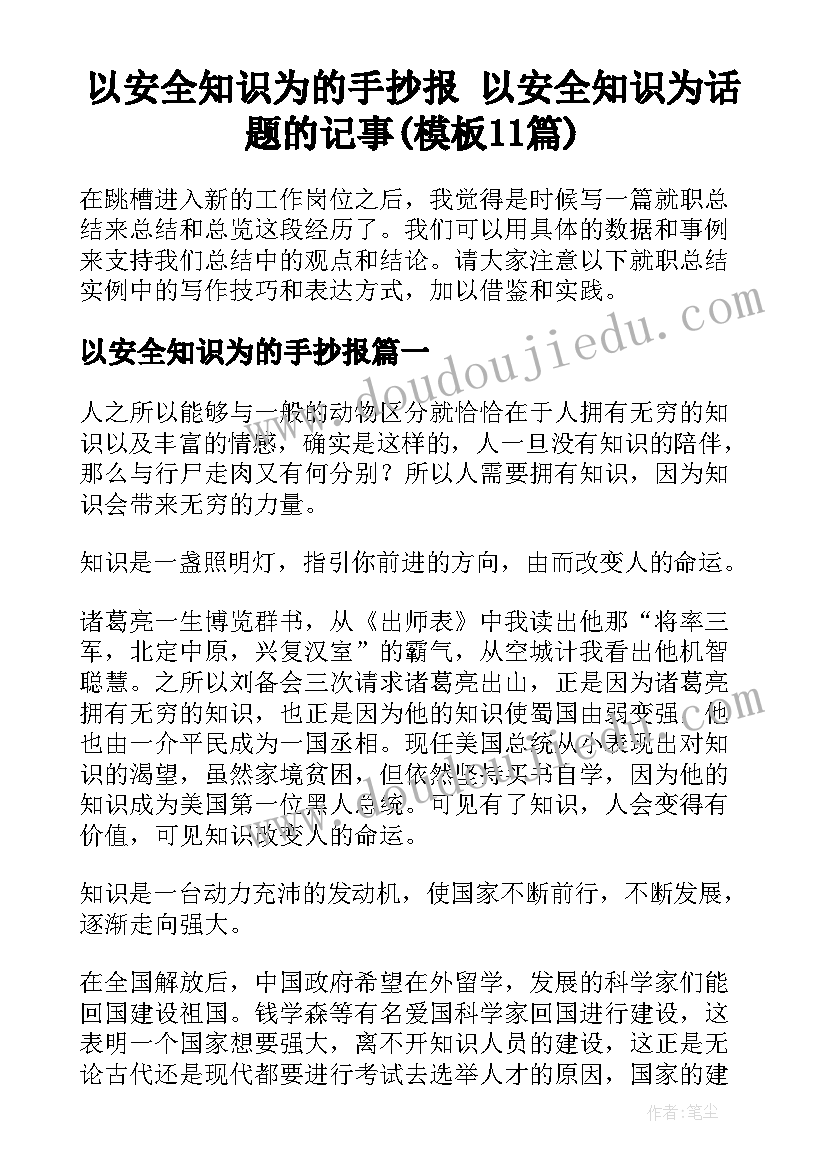 以安全知识为的手抄报 以安全知识为话题的记事(模板11篇)