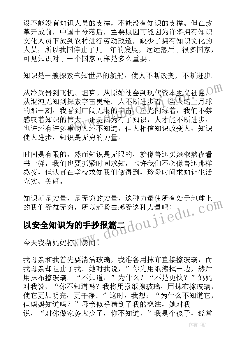 以安全知识为的手抄报 以安全知识为话题的记事(模板11篇)