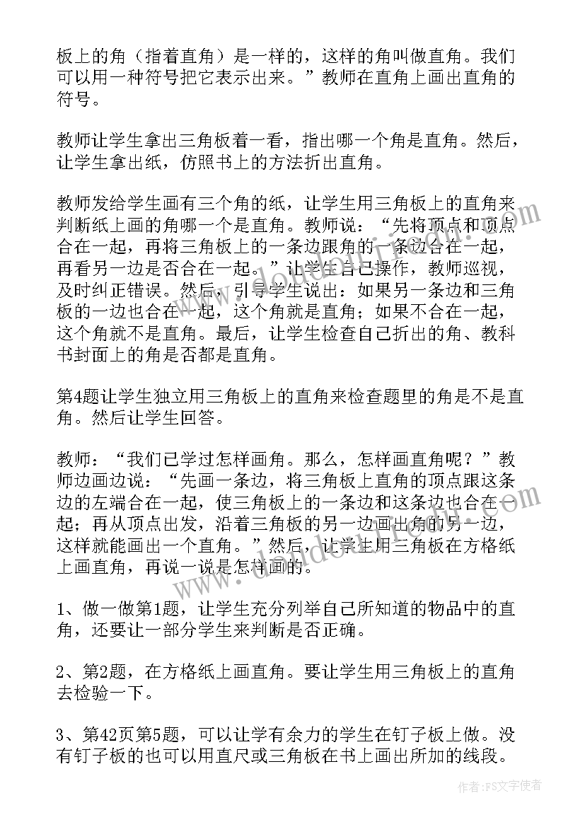 最新小学角的初步认识教案(模板8篇)