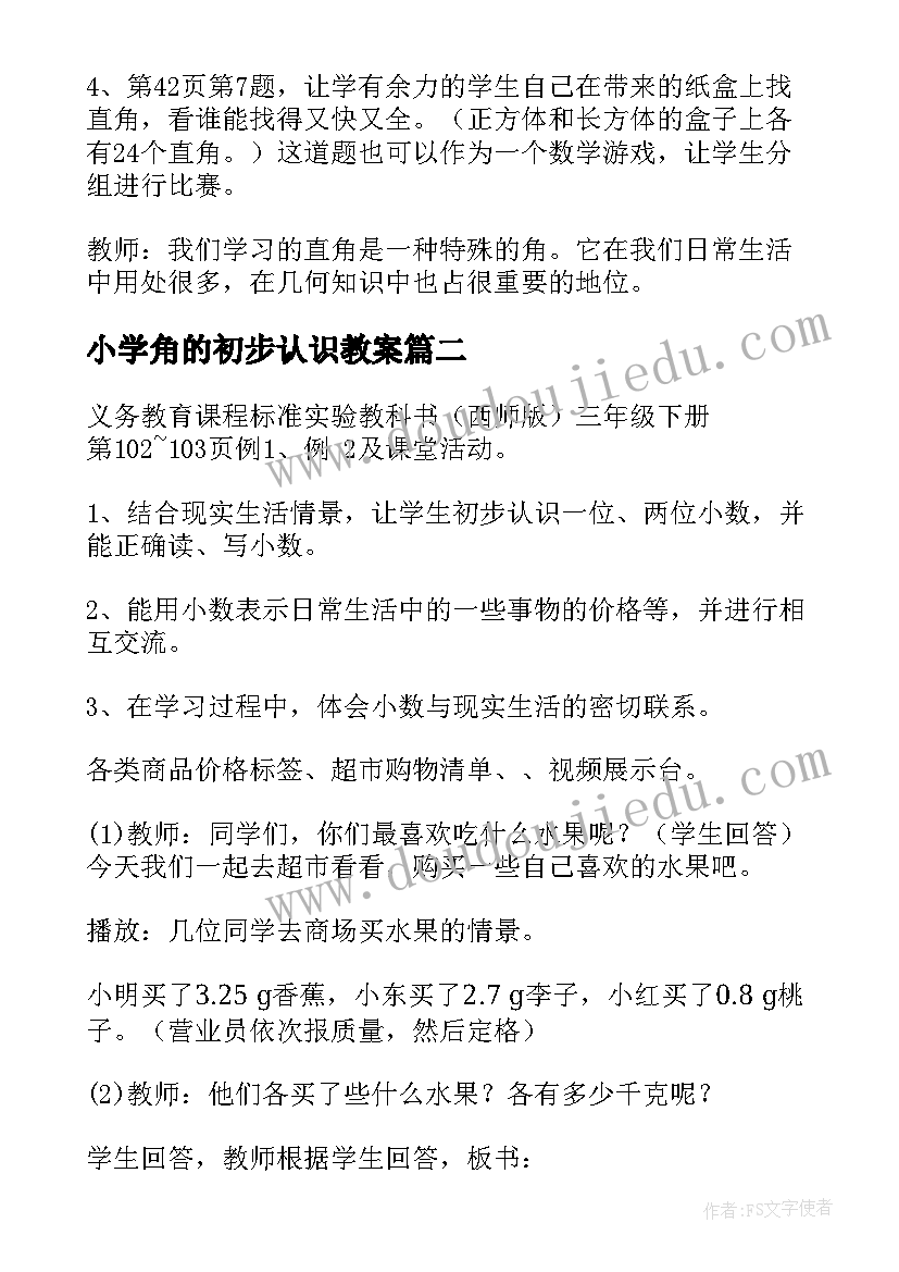 最新小学角的初步认识教案(模板8篇)