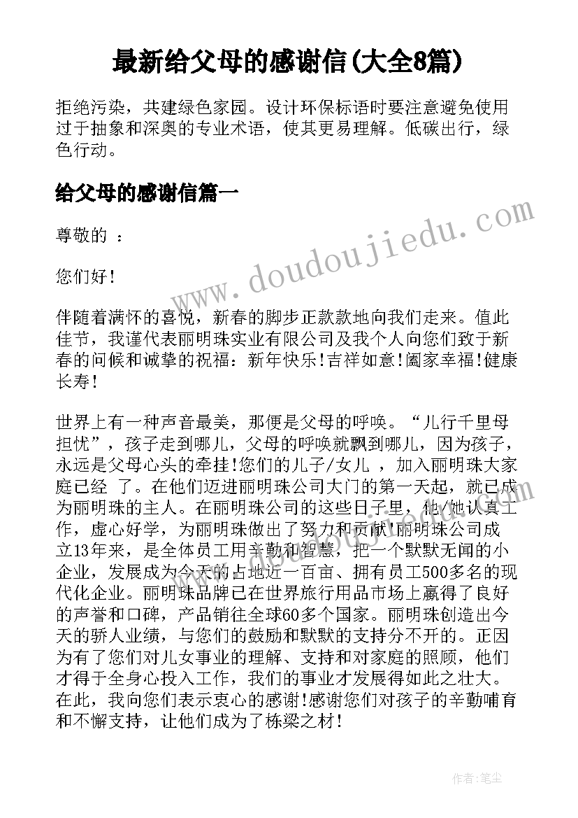 最新给父母的感谢信(大全8篇)