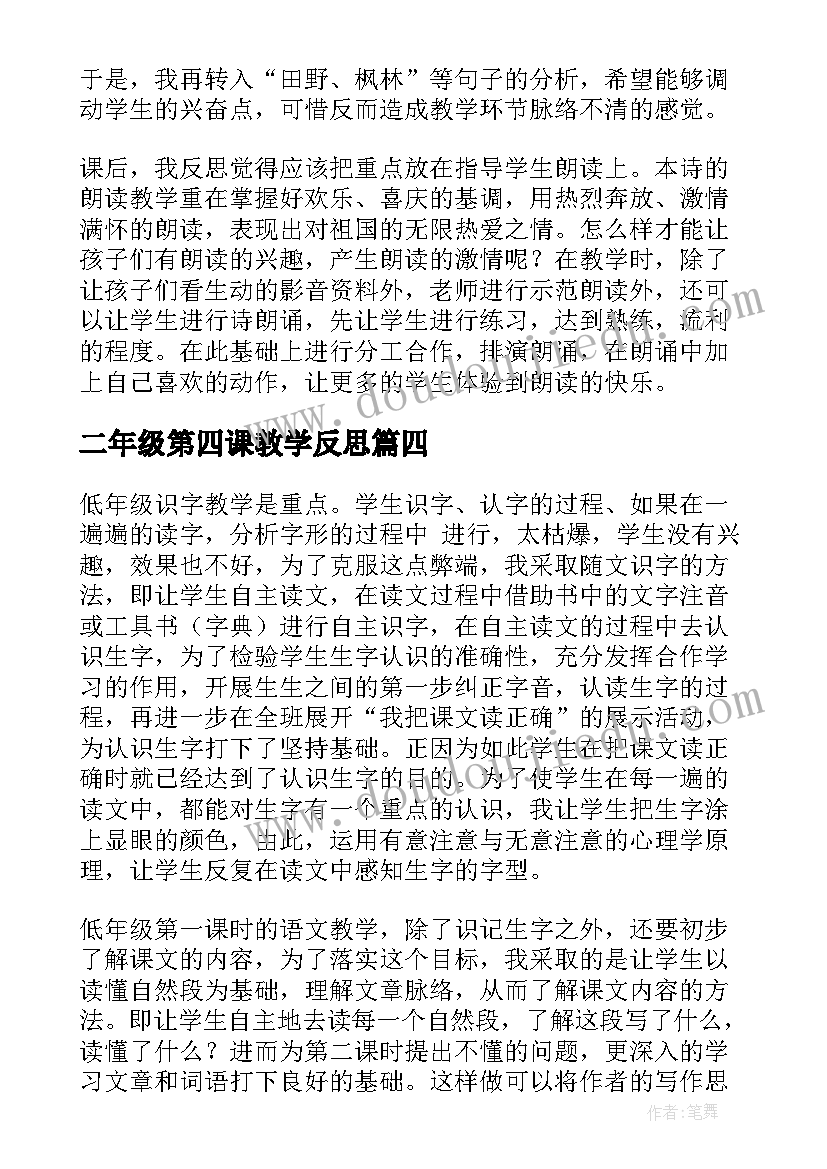 二年级第四课教学反思(大全17篇)