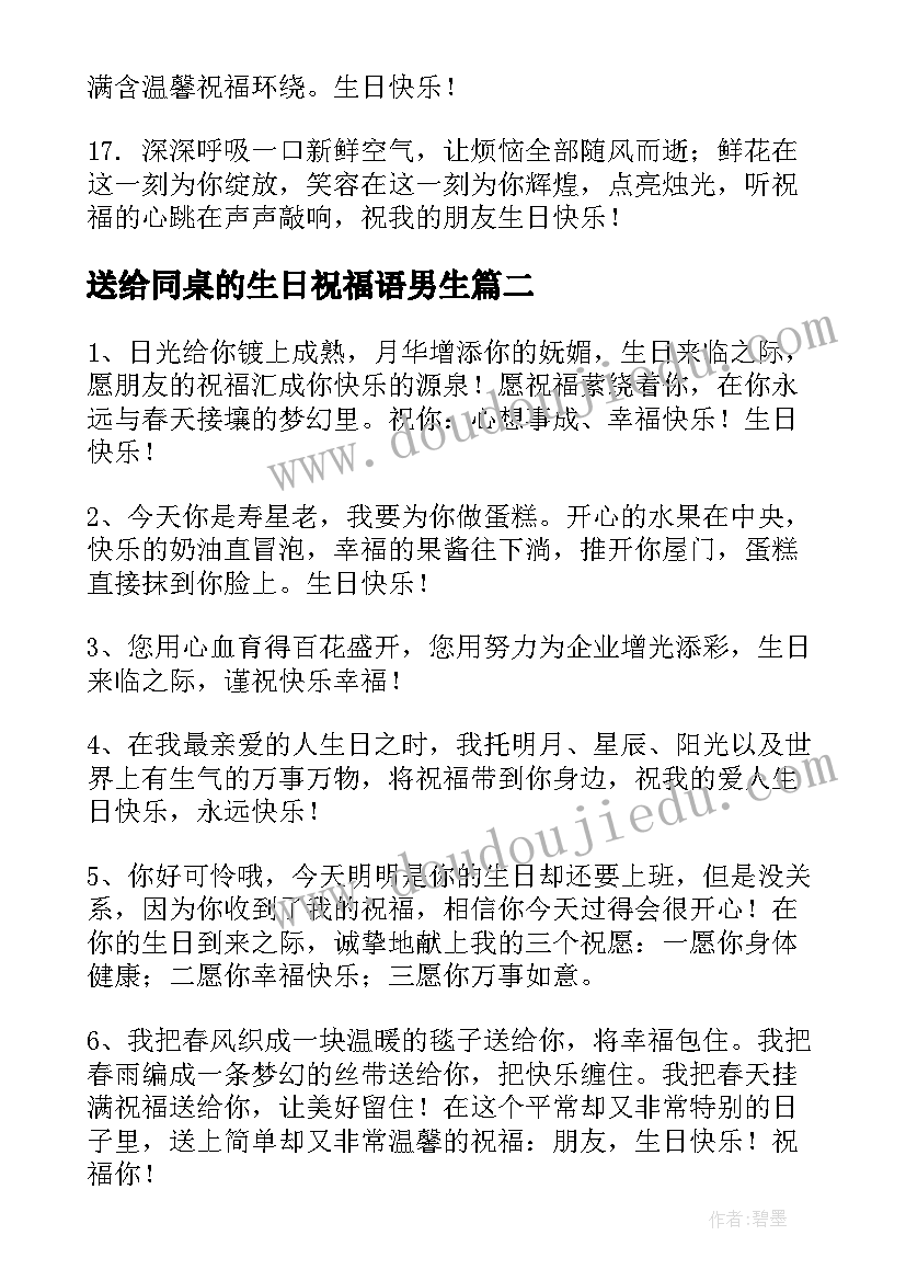 最新送给同桌的生日祝福语男生(优秀15篇)