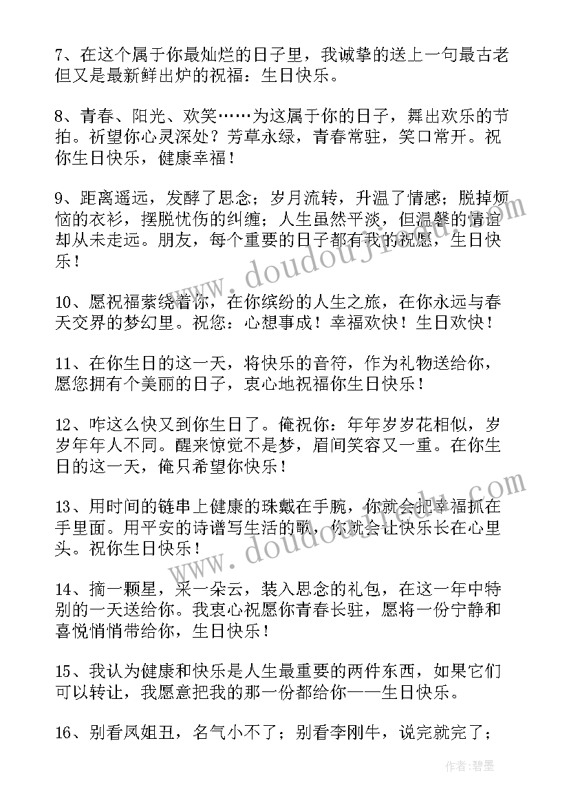 最新送给同桌的生日祝福语男生(优秀15篇)