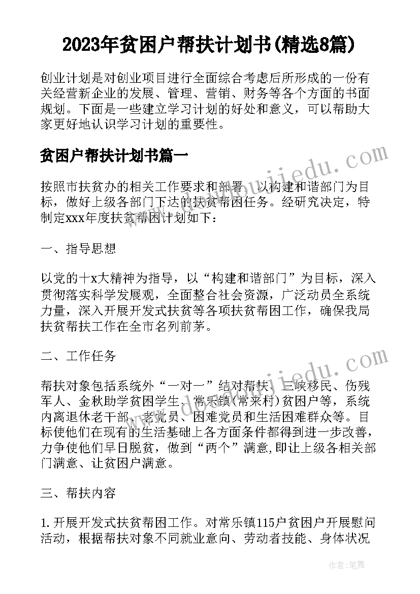 2023年贫困户帮扶计划书(精选8篇)