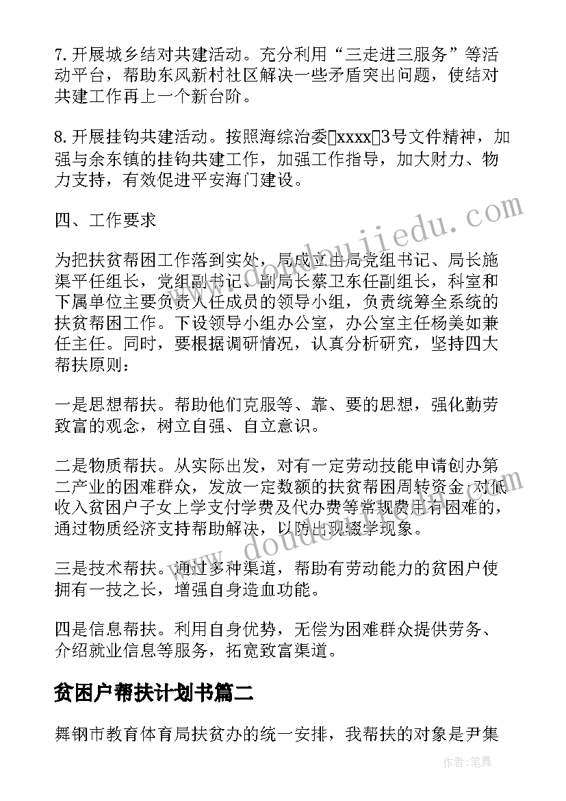 2023年贫困户帮扶计划书(精选8篇)