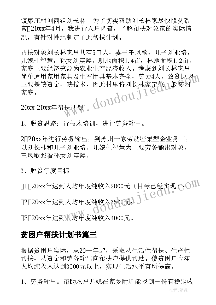 2023年贫困户帮扶计划书(精选8篇)