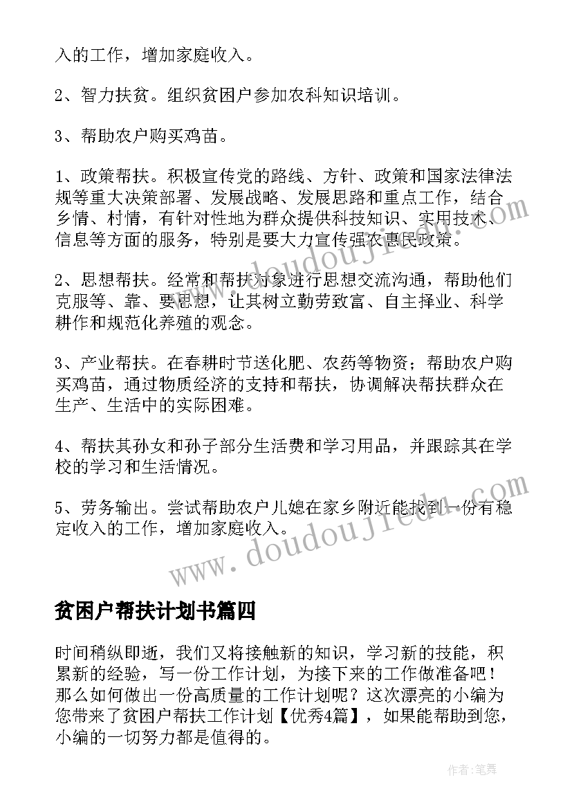 2023年贫困户帮扶计划书(精选8篇)