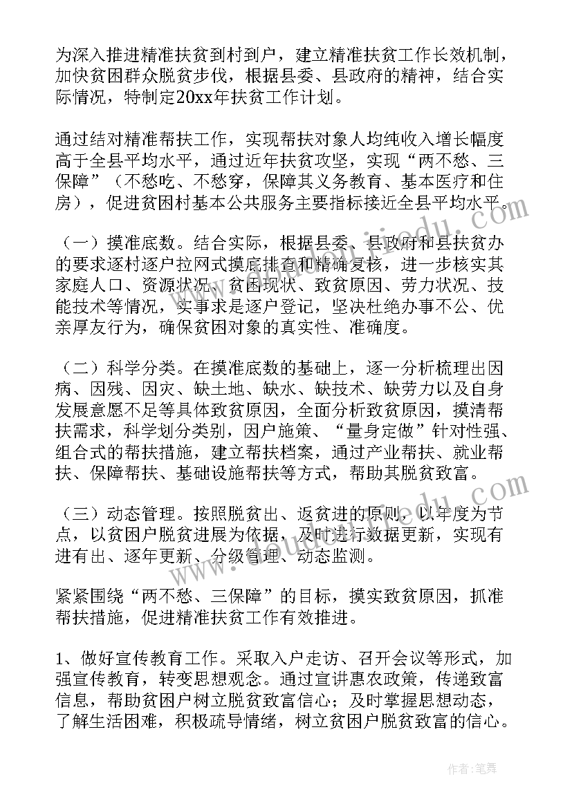 2023年贫困户帮扶计划书(精选8篇)