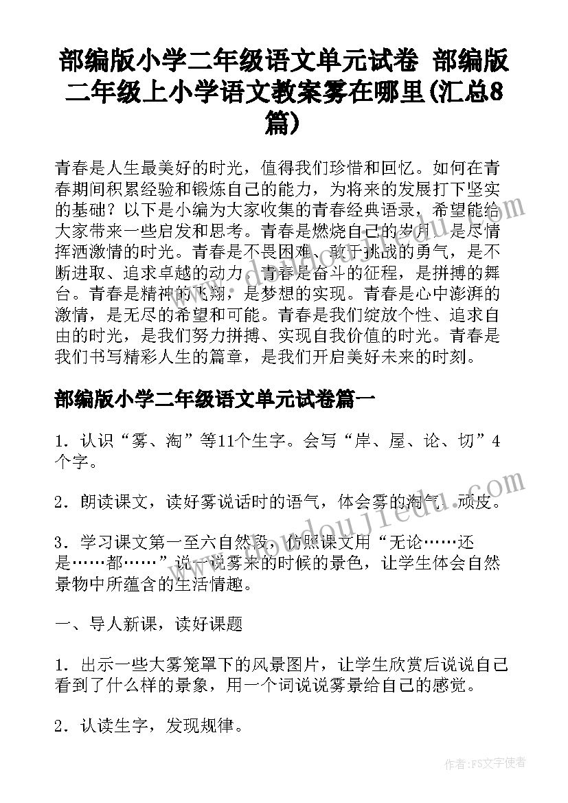 部编版小学二年级语文单元试卷 部编版二年级上小学语文教案雾在哪里(汇总8篇)