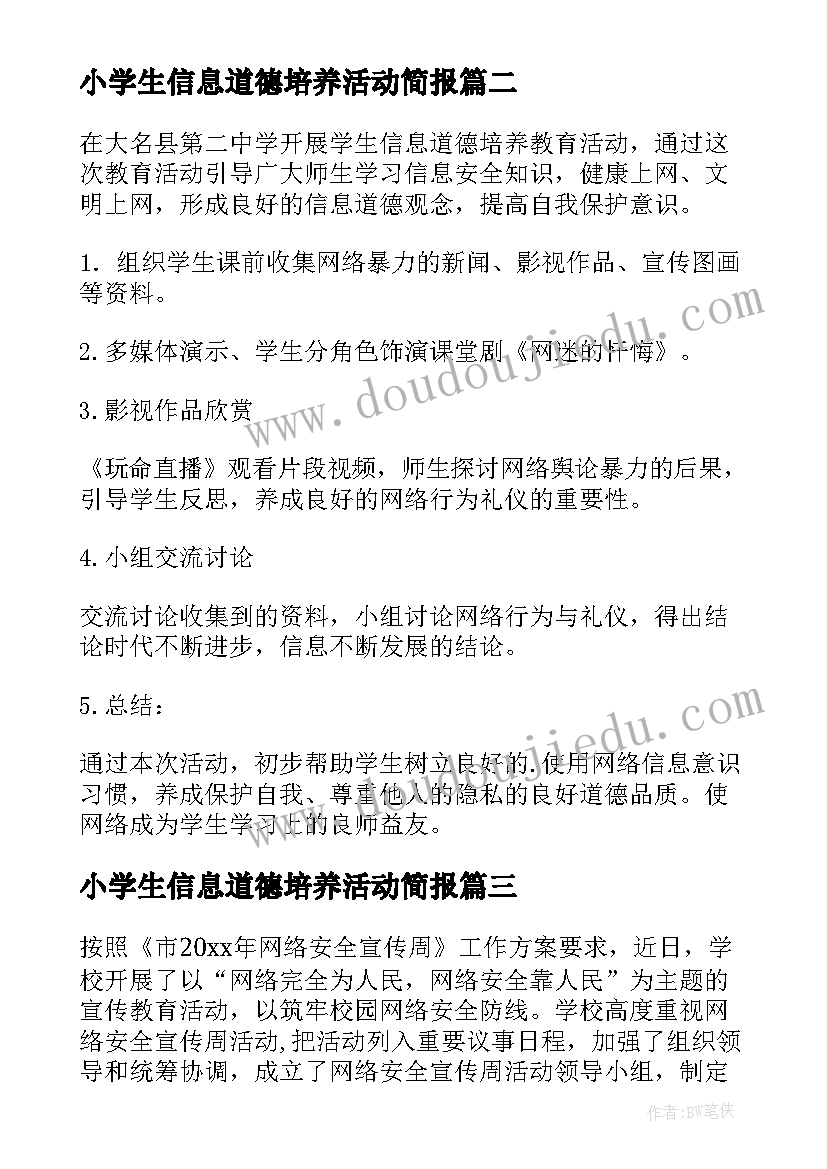 最新小学生信息道德培养活动简报(优秀13篇)