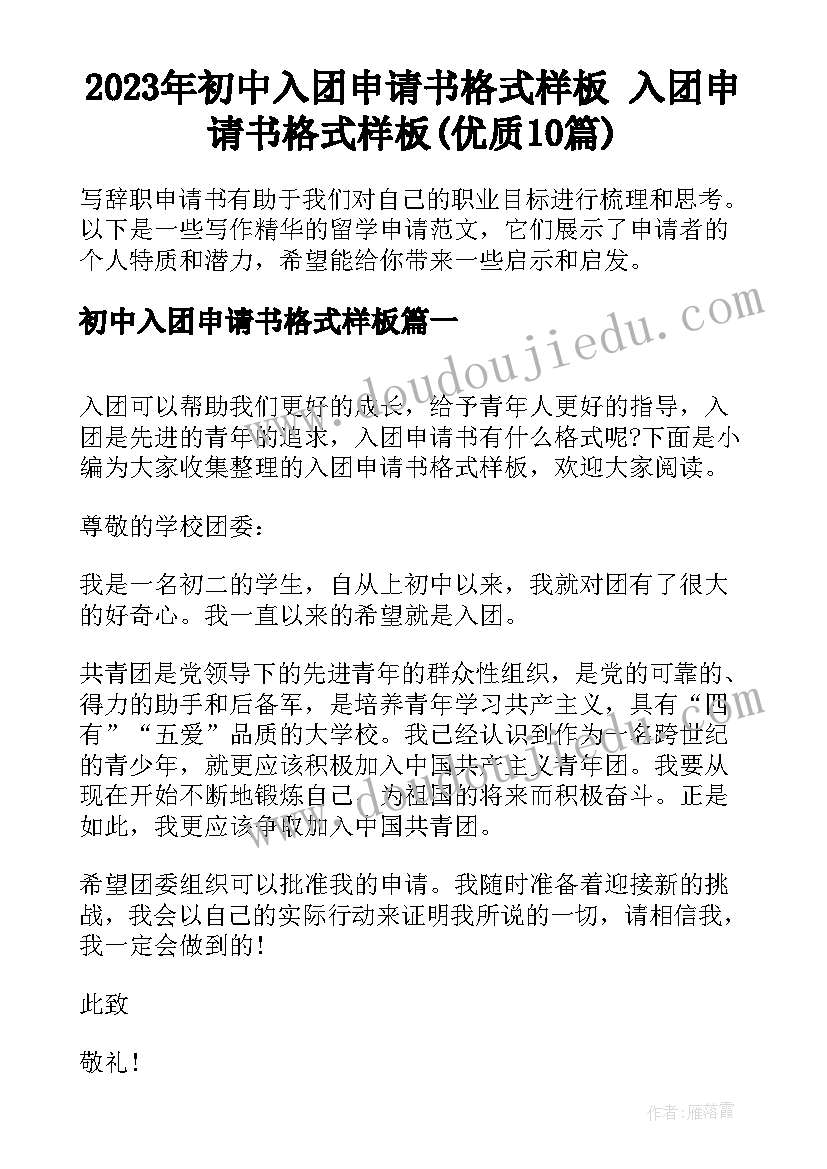 2023年初中入团申请书格式样板 入团申请书格式样板(优质10篇)