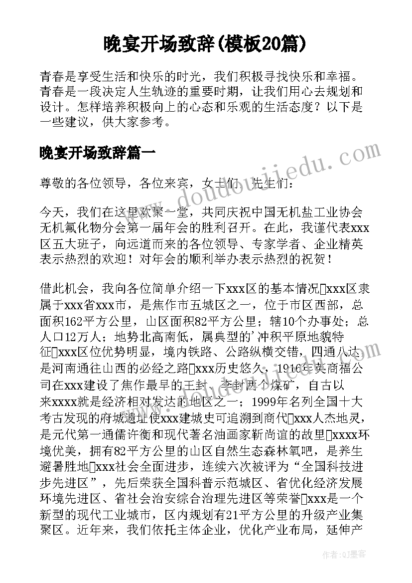 晚宴开场致辞(模板20篇)