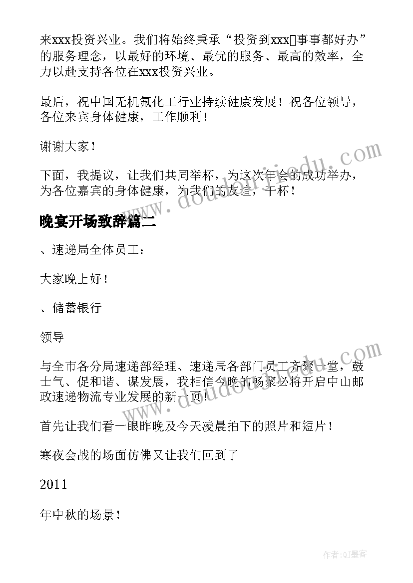 晚宴开场致辞(模板20篇)