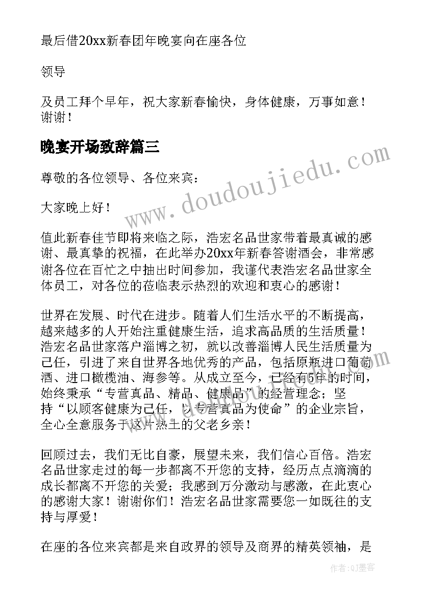 晚宴开场致辞(模板20篇)