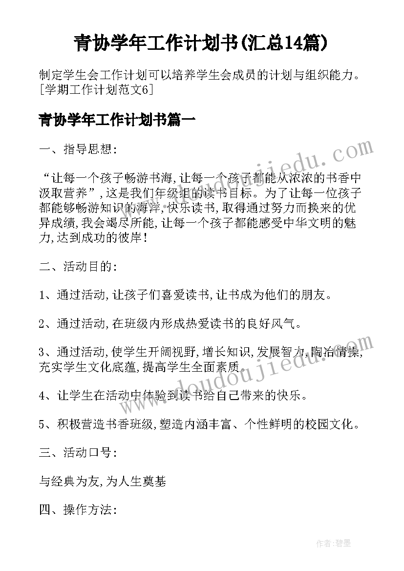 青协学年工作计划书(汇总14篇)