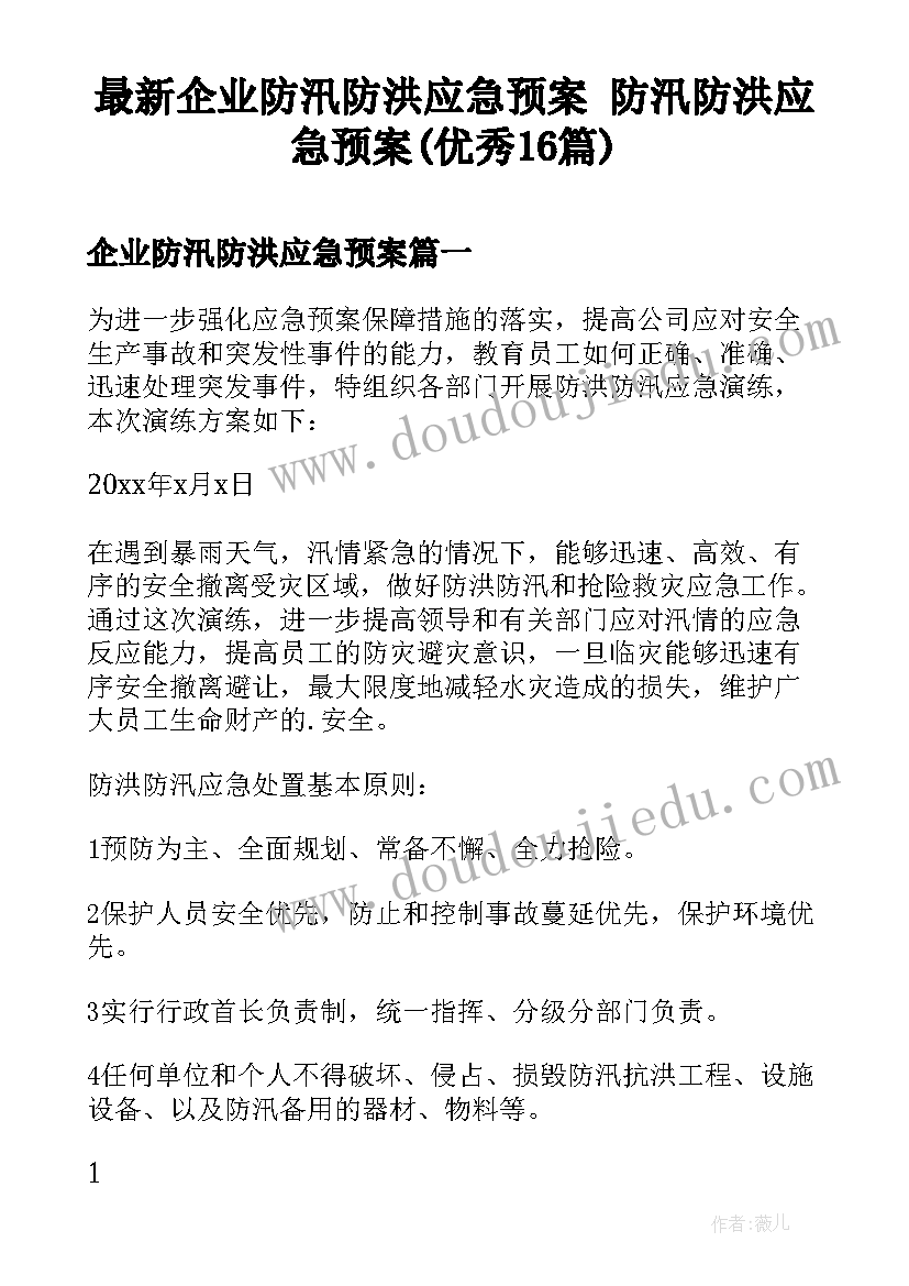 最新企业防汛防洪应急预案 防汛防洪应急预案(优秀16篇)