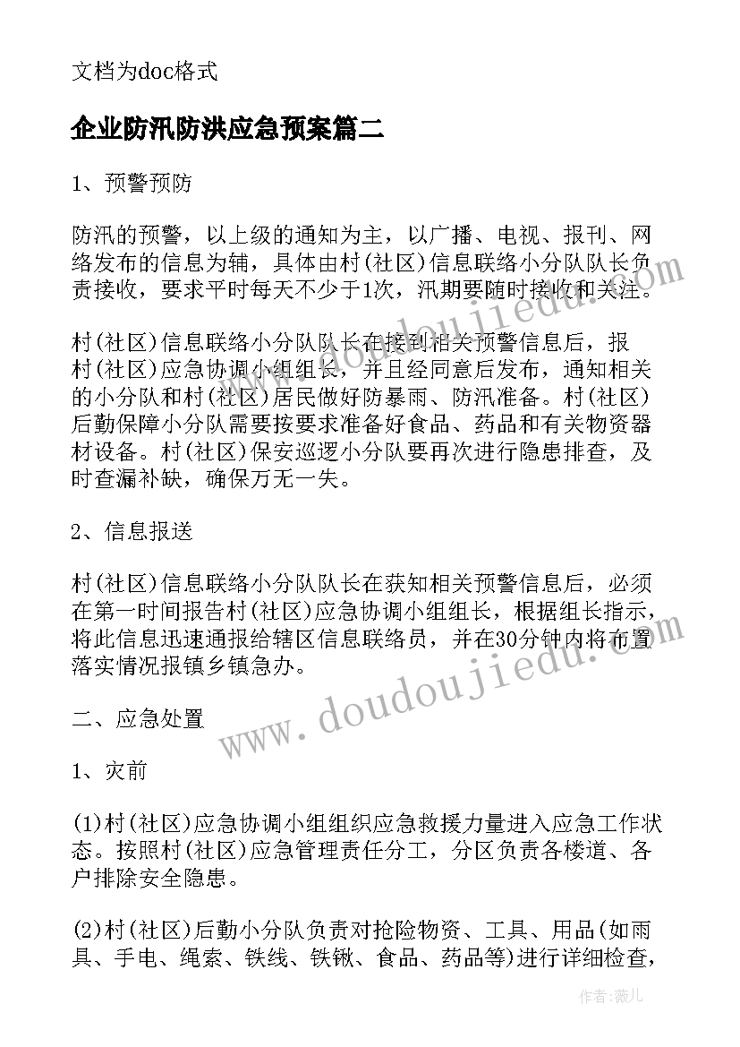 最新企业防汛防洪应急预案 防汛防洪应急预案(优秀16篇)