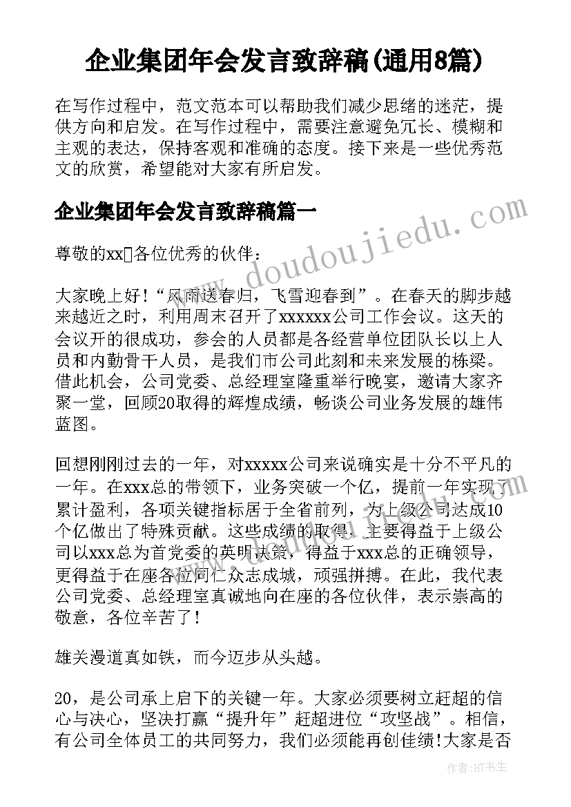 企业集团年会发言致辞稿(通用8篇)