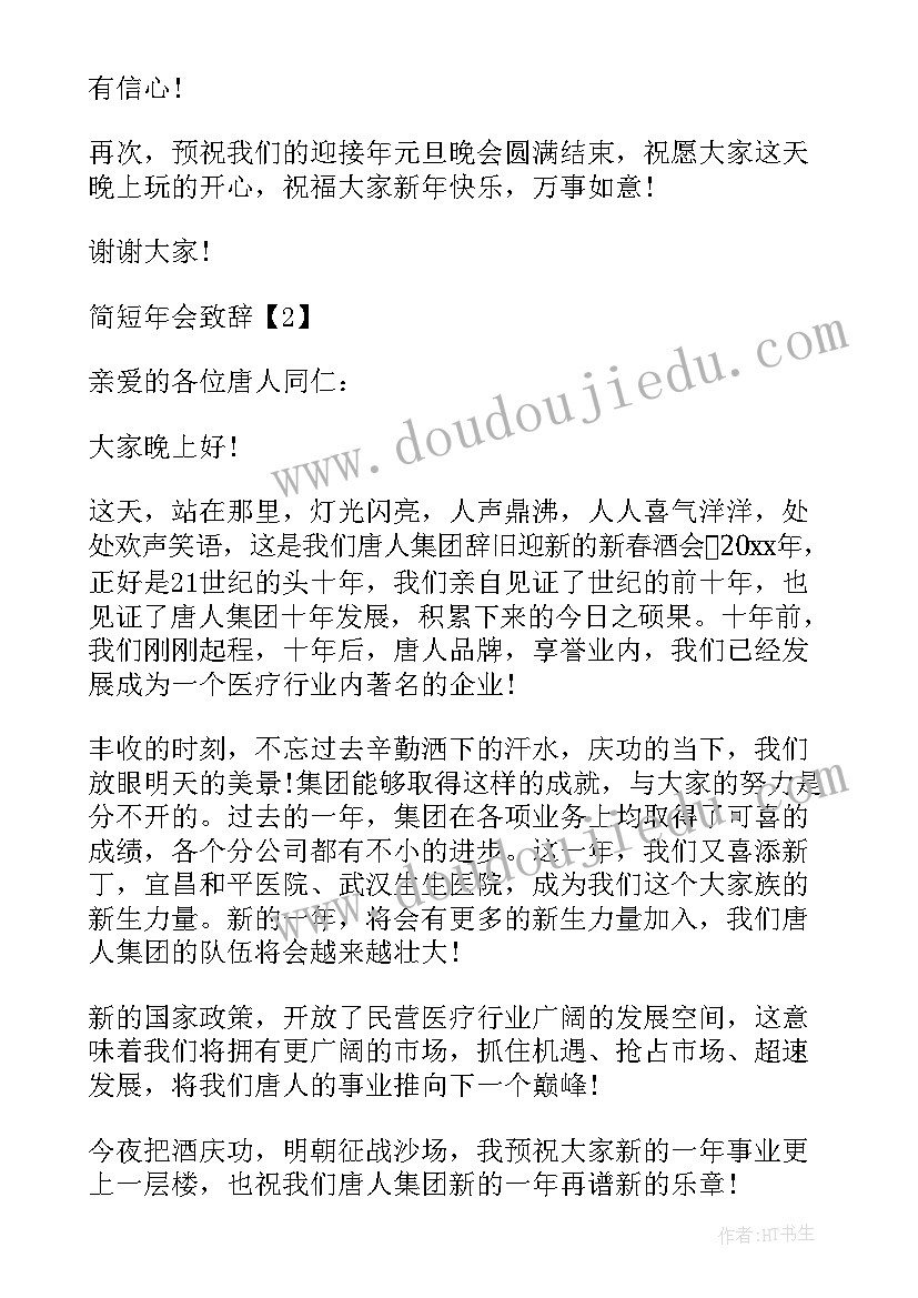 企业集团年会发言致辞稿(通用8篇)