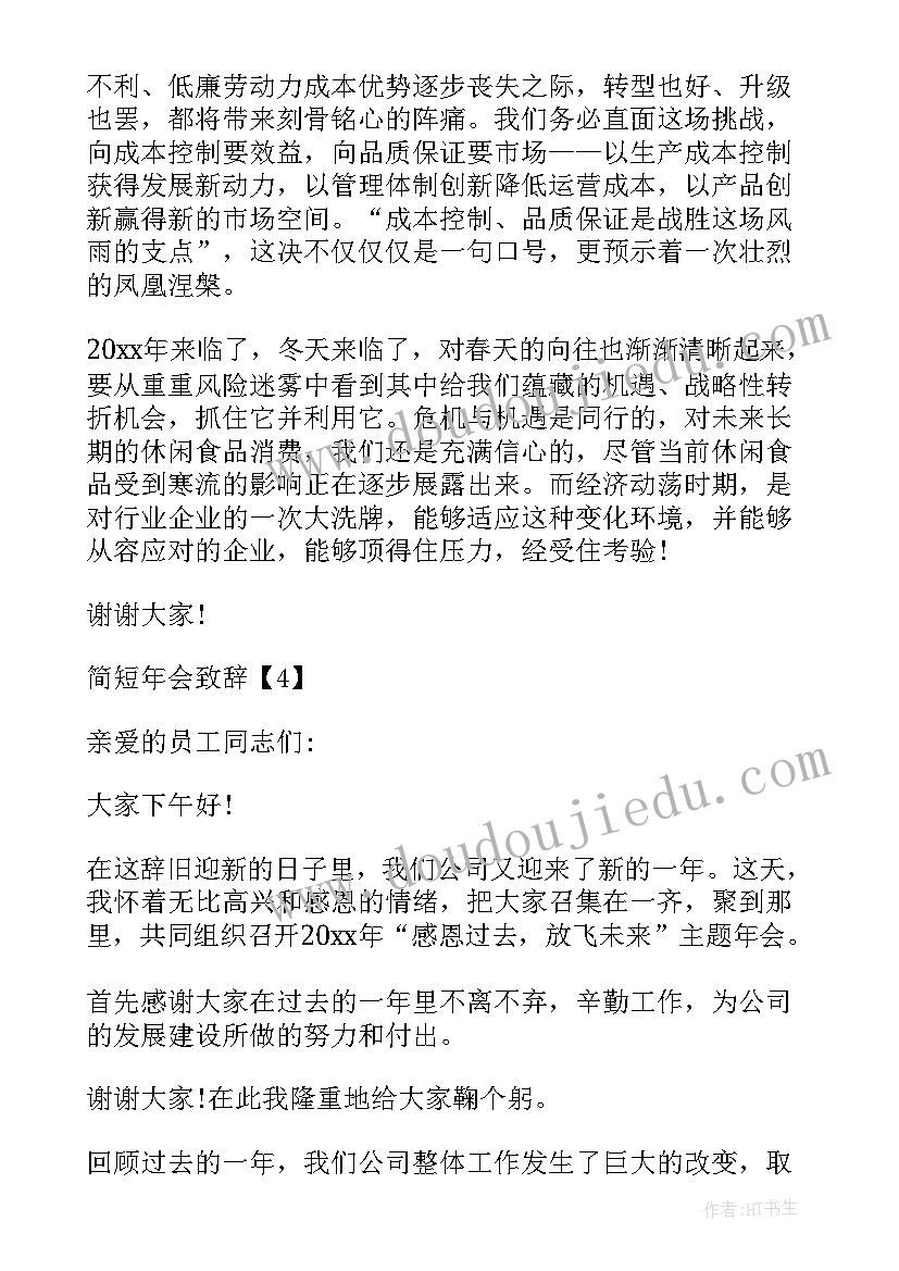 企业集团年会发言致辞稿(通用8篇)