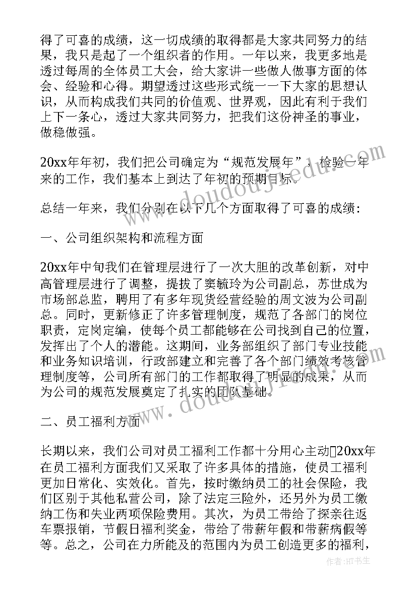 企业集团年会发言致辞稿(通用8篇)