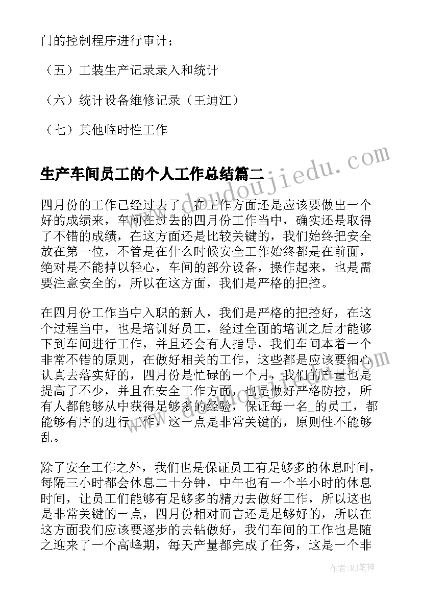 生产车间员工的个人工作总结 生产车间文员工作总结(优秀10篇)