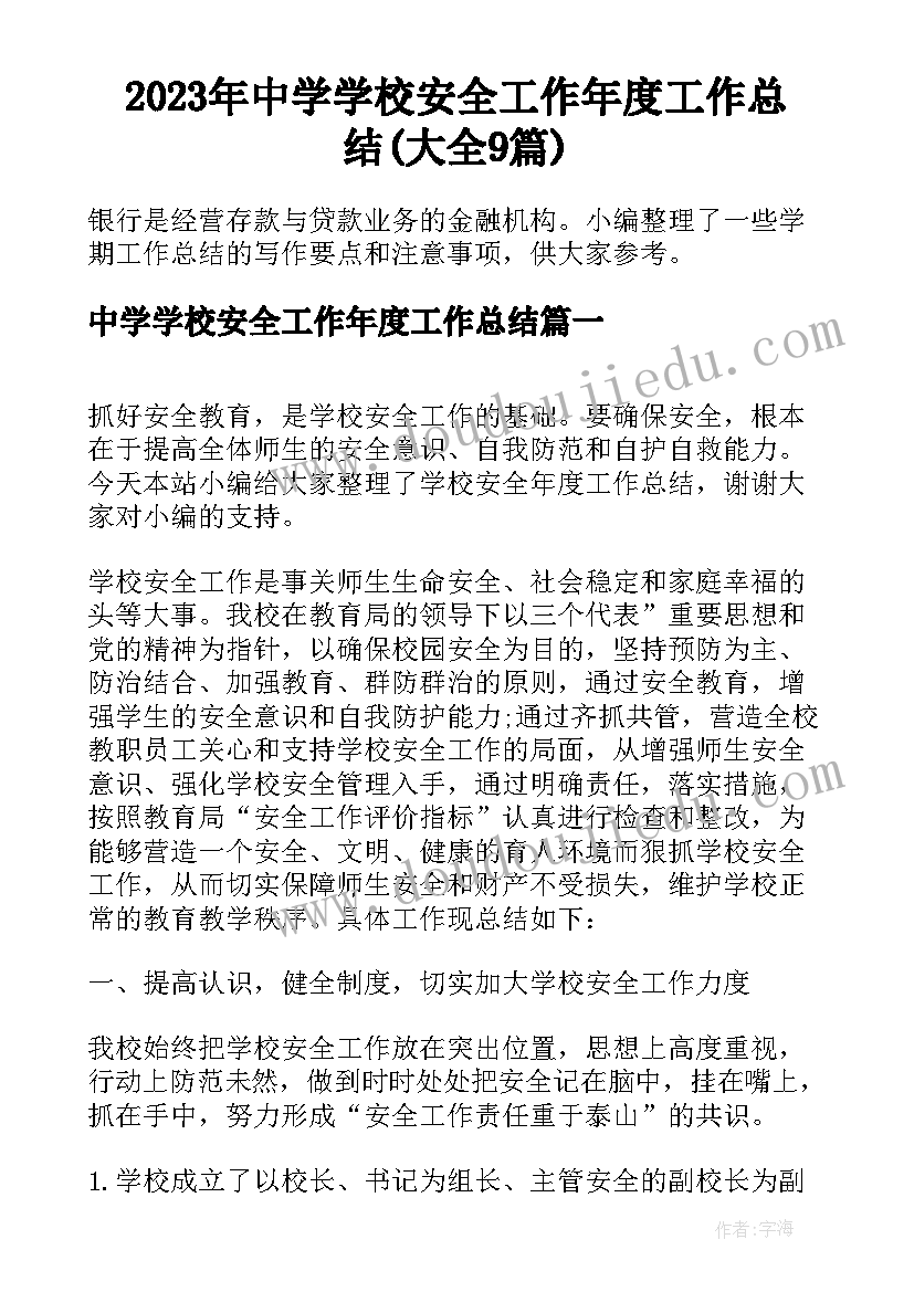 2023年中学学校安全工作年度工作总结(大全9篇)