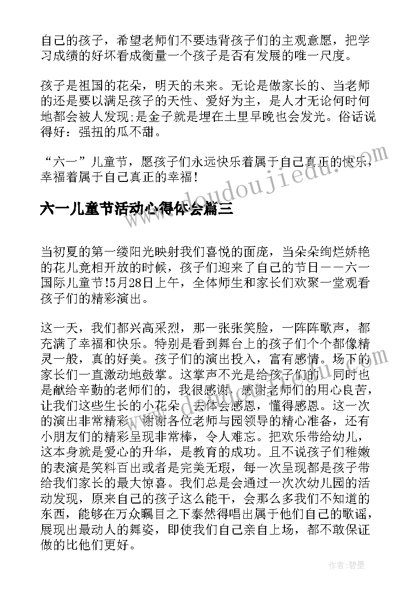 六一儿童节活动心得体会(优秀8篇)