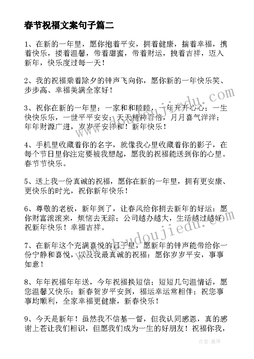 最新春节祝福文案句子(实用8篇)