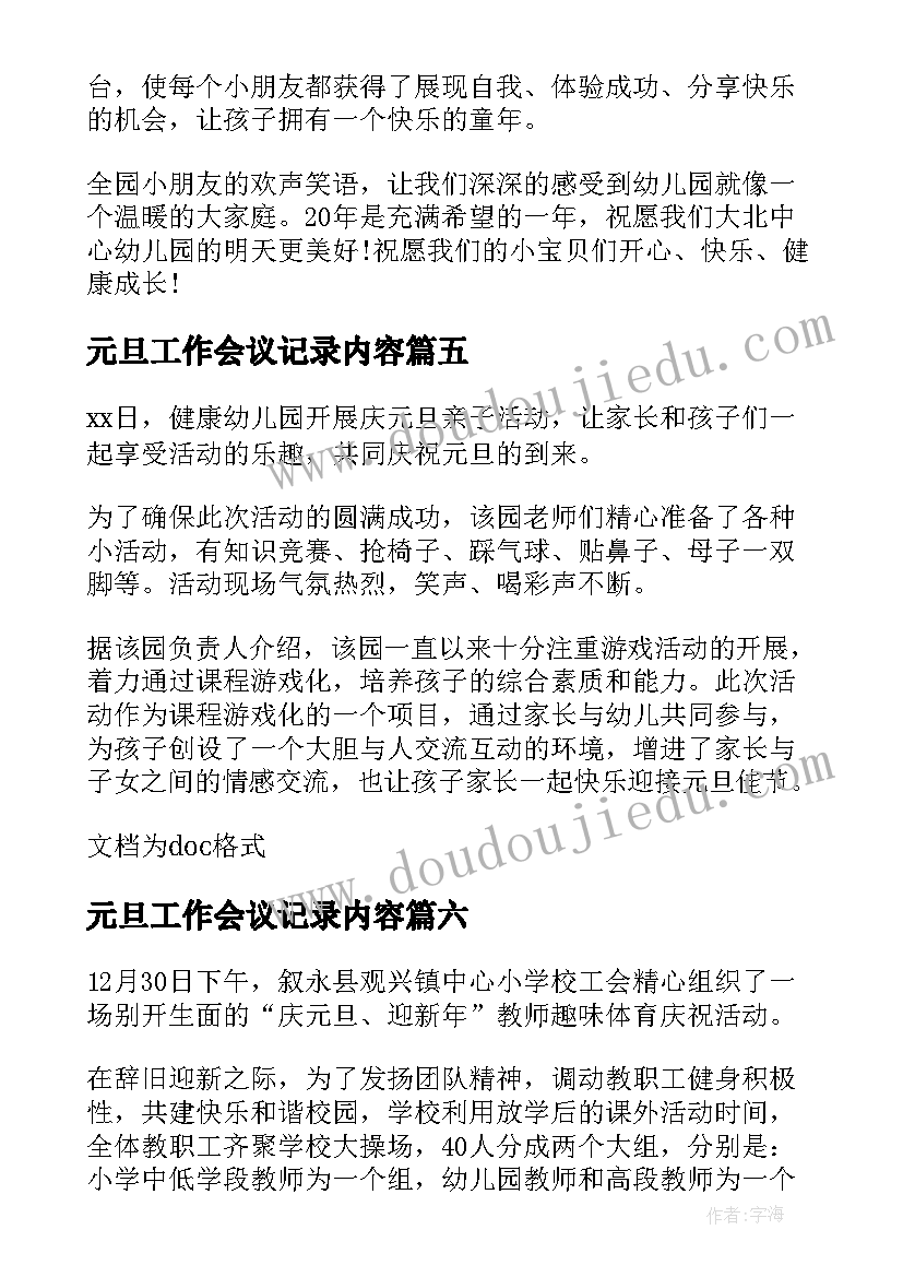 元旦工作会议记录内容(实用10篇)